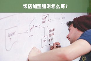 饭店加盟细则怎么写？