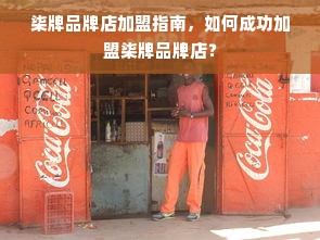 柒牌品牌店加盟指南，如何成功加盟柒牌品牌店？