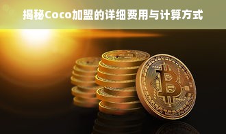 揭秘Coco加盟的详细费用与计算方式