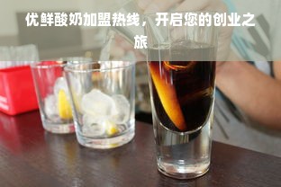 优鲜酸奶加盟热线，开启您的创业之旅