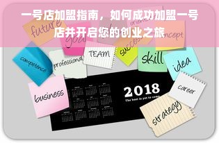 一号店加盟指南，如何成功加盟一号店并开启您的创业之旅