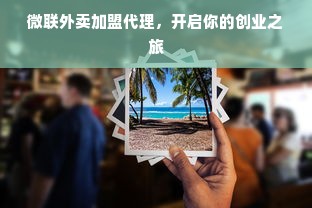 微联外卖加盟代理，开启你的创业之旅