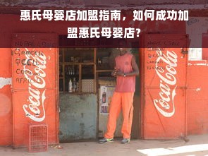 惠氏母婴店加盟指南，如何成功加盟惠氏母婴店？