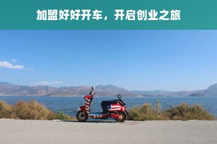 加盟好好开车，开启创业之旅