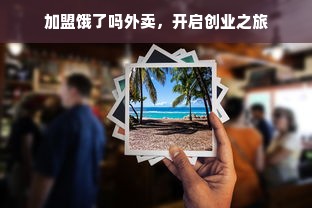 加盟饿了吗外卖，开启创业之旅