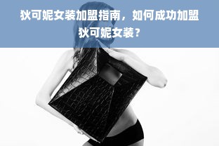 狄可妮女装加盟指南，如何成功加盟狄可妮女装？