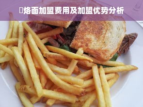 饸烙面加盟费用及加盟优势分析