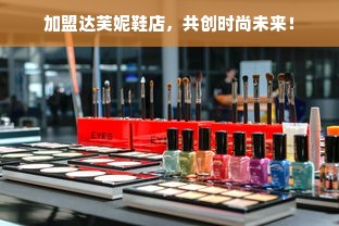 加盟达芙妮鞋店，共创时尚未来！