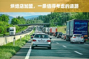 烘焙店加盟，一条值得考虑的道路