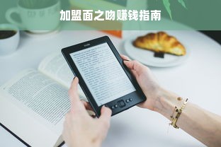 加盟面之吻赚钱指南