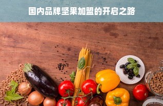 国内品牌坚果加盟的开启之路