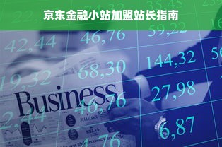 京东金融小站加盟站长指南