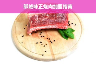 聊城味正烧肉加盟指南