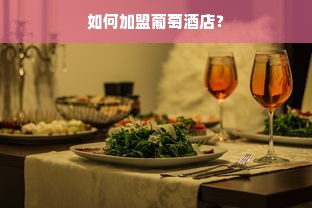 如何加盟葡萄酒店？