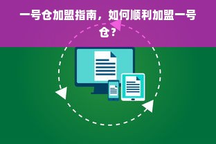 一号仓加盟指南，如何顺利加盟一号仓？