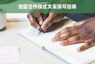 加盟合作模式文案撰写指南