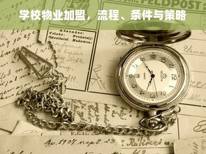 学校物业加盟，流程、条件与策略