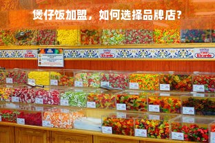 煲仔饭加盟，如何选择品牌店？