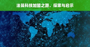 法曼科技加盟之路，探索与启示