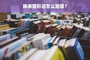 珠海塑形店怎么加盟？