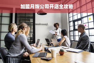 加盟月嫂公司开店全攻略