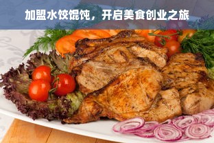 加盟水饺馄饨，开启美食创业之旅