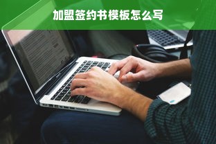 加盟签约书模板怎么写