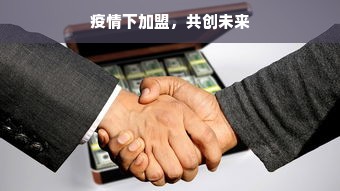 疫情下加盟，共创未来