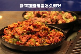 餐饮加盟排雷怎么做好