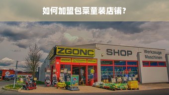 如何加盟包菜童装店铺？