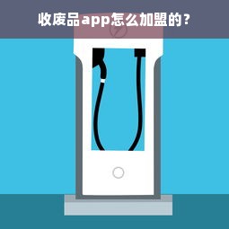 收废品app怎么加盟的？