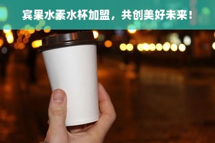 宾果水素水杯加盟，共创美好未来！