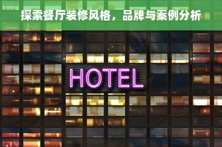 探索餐厅装修风格，品牌与案例分析