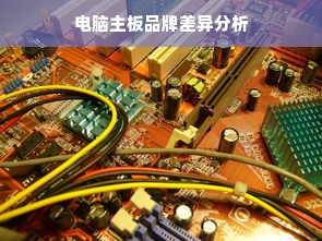 电脑主板品牌差异分析